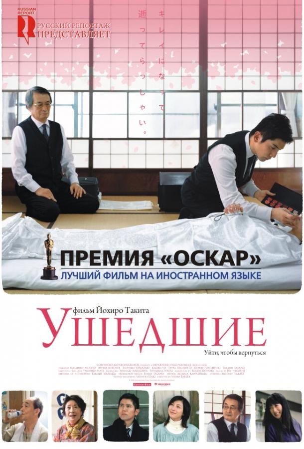 Фильм Ушедшие (2008) смотреть онлайн в качестве HD