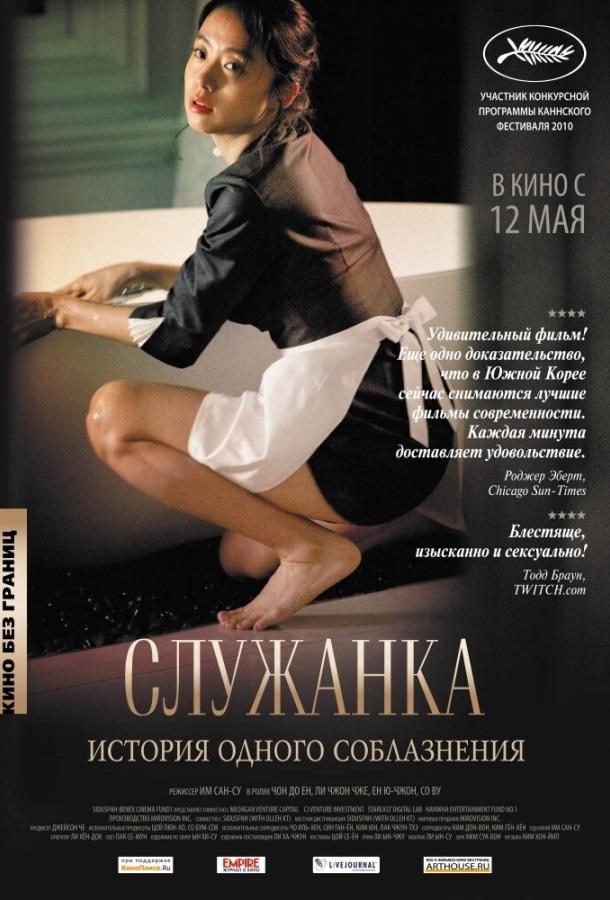 Фильм Служанка (2010) смотреть онлайн в хорошем качестве HD