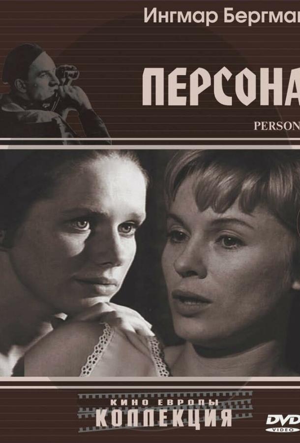 Фильм Персона 1966 года смотреть онлайн: драма с Лив Ульман и Биби Андерссон
