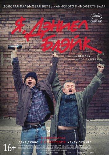 Фильм Я, Дэниел Блэйк (2016) смотреть онлайн в хорошем качестве